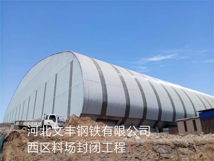 西安文豐鋼鐵有限公司西區料場封閉工程