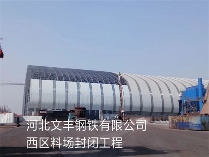 南京文豐鋼鐵有限公司西區料場封閉工程