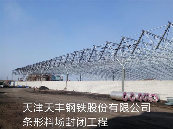 湖北天豐鋼鐵股份有限公司條形料場封閉工程