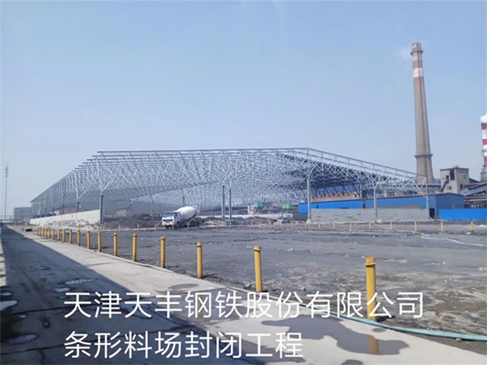 湖北天豐鋼鐵股份有限公司條形料場封閉工程