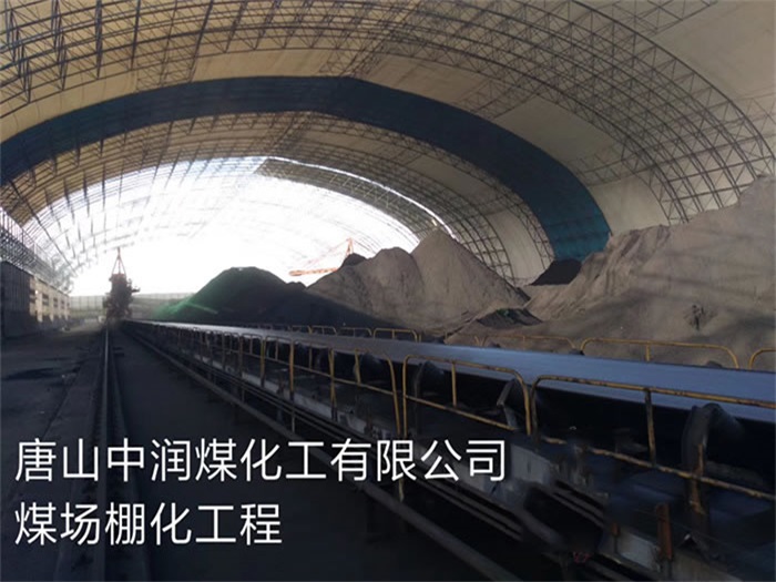 湖北中潤煤化工有限公司煤場棚化工程