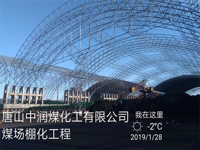 湖北中潤煤化工有限公司煤場棚化工程