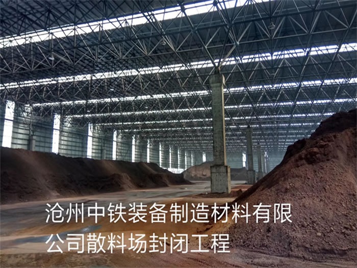 內蒙古中鐵裝備制造材料有限公司散料廠封閉工程