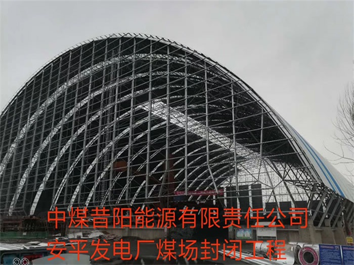 內蒙古中煤昔陽能源有限責任公司安平發電廠煤場封閉工程