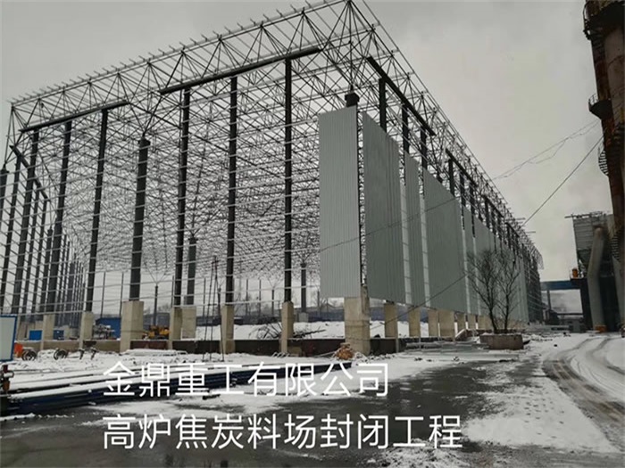 內蒙古金鼎重工有限公司高爐焦炭料場封閉工程