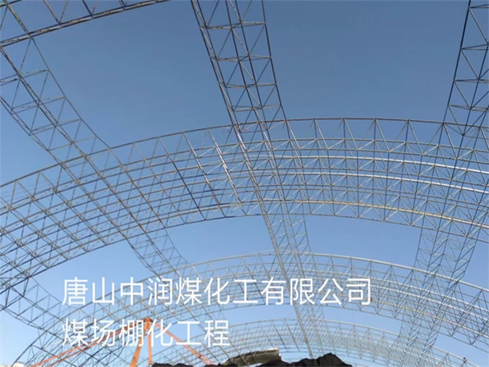內蒙古中潤煤化工有限公司煤場棚化工程