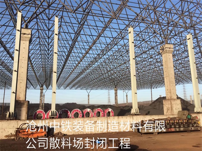 內蒙古中鐵裝備制造材料有限公司散料廠封閉工程