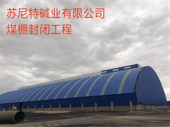 云南蘇尼特堿業(yè)有限公司煤棚封閉工程