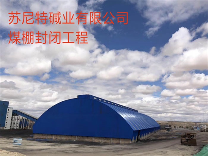云南蘇尼特堿業(yè)有限公司煤棚封閉工程